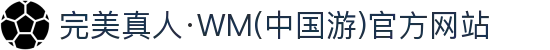 完美真人·WM(中国游)官方网站